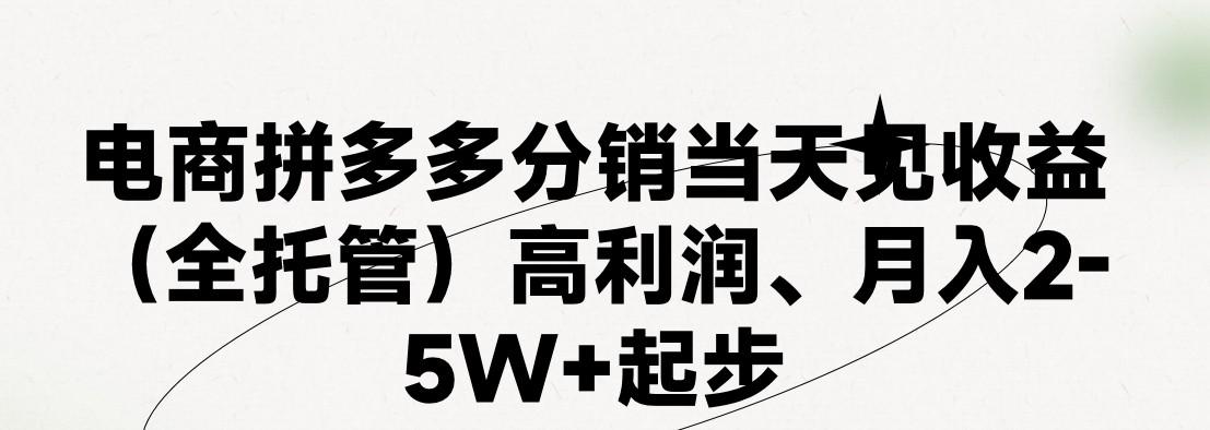 最新拼多多模式日入4K+两天销量过百单，无学费、 老运营代操作、小白福利，了解不吃亏-资源社