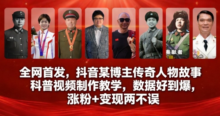 全网首发，抖音某博主传奇人物故事科普视频制作教学，数据好到爆，涨粉+变现两不误-资源社