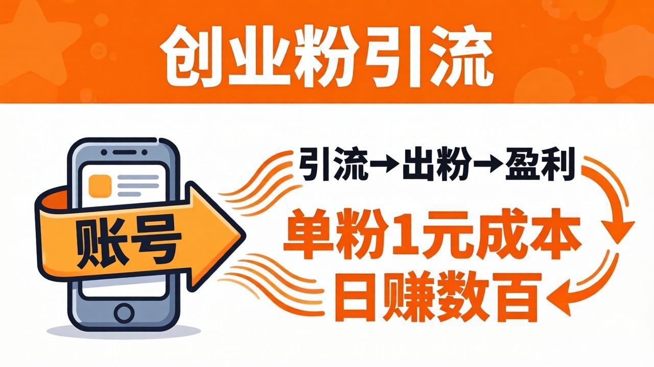 日引50+独家创业粉引流课：1个账号即可开干，单粉1元成本，日赚数百出粉盈利-资源社