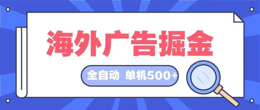 海外广告掘金  日入500+ 全自动挂机项目 长久稳定-资源社