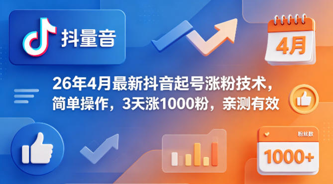 26年4月最新抖音起号涨粉技术，简单操作，3天涨1000粉，亲测有效-资源社