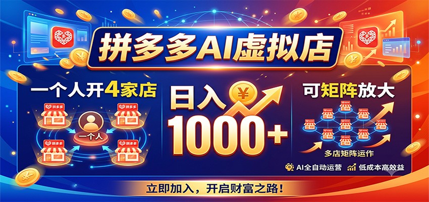拼多多AI虚拟店,一个人开4家店,日入1000+,可矩阵放大-资源社