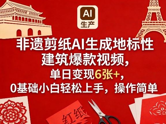 非遗剪纸AI生成地标性建筑爆款视频，单日变现6张+，0基础小白轻松上手，操作简单-资源社