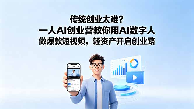 传统创业太难?一人AI创业营教你用AI数字人做爆款短视频,轻资产开启创业路-资源社
