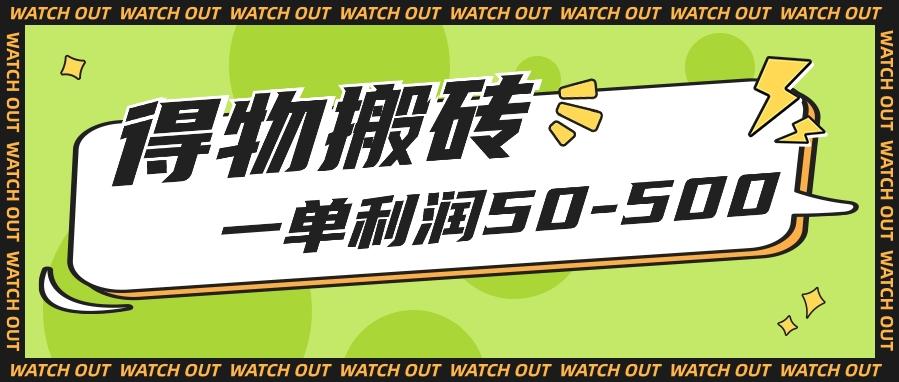 人人可做得物搬砖项目，一单利润50-500【附保姆级教程】-资源社