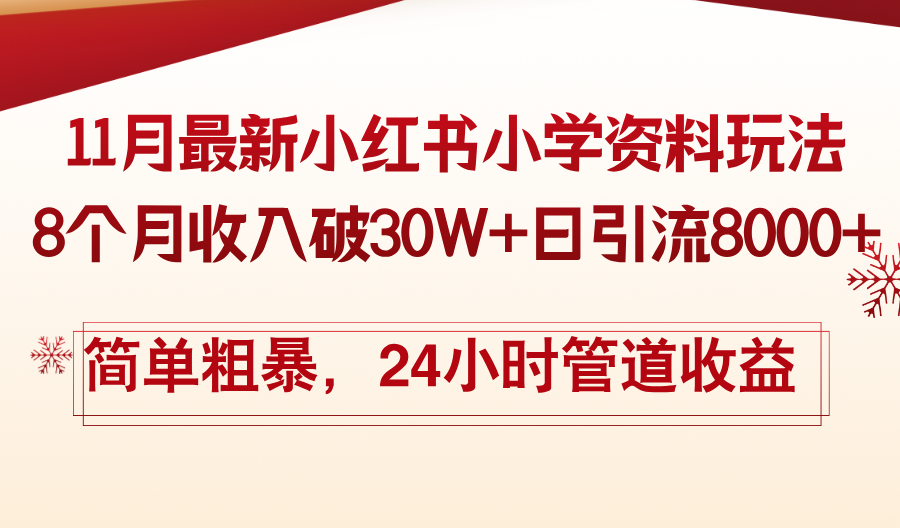 11月份最新小红书小学资料玩法，8个月收入破30W+日引流8000+，简单粗暴…-资源社