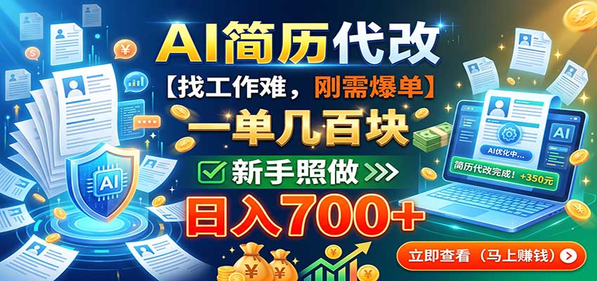 AI简历代改，一单几百块，找工作难，刚需爆单，新手照做日入700+-资源社