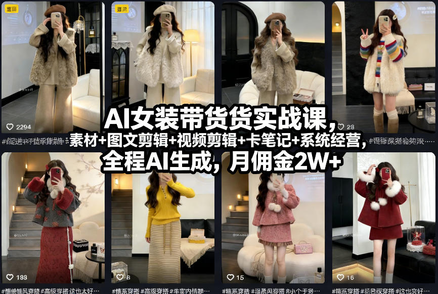 AI女装带货实战课，起号+素材+图文剪辑+视频剪辑+卡笔记+系统经营，全程AI生成，月佣金2W+-资源社