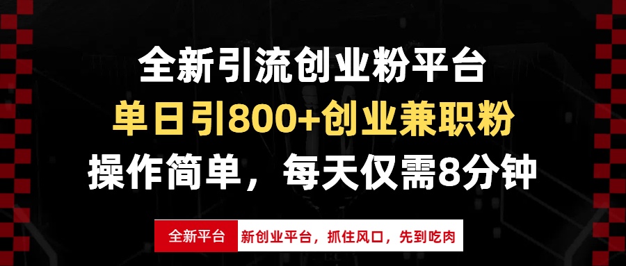 全新引流创业粉平台，单日引800+创业兼职粉，抓住风口先到吃肉，每天仅…-资源社