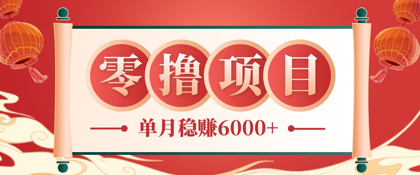 零成本的冷门赚钱小项目：项目操作简单、收益可观单月稳赚6000+，小白看完就能上手-资源社