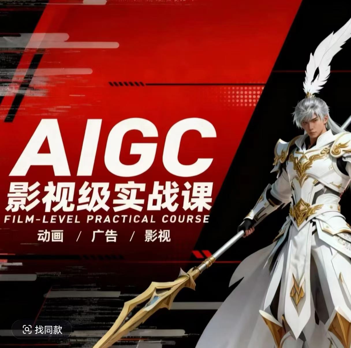 AIGC影视级实战课，动画-广告-影视，​商业落地攻略+影视案例拆解-资源社