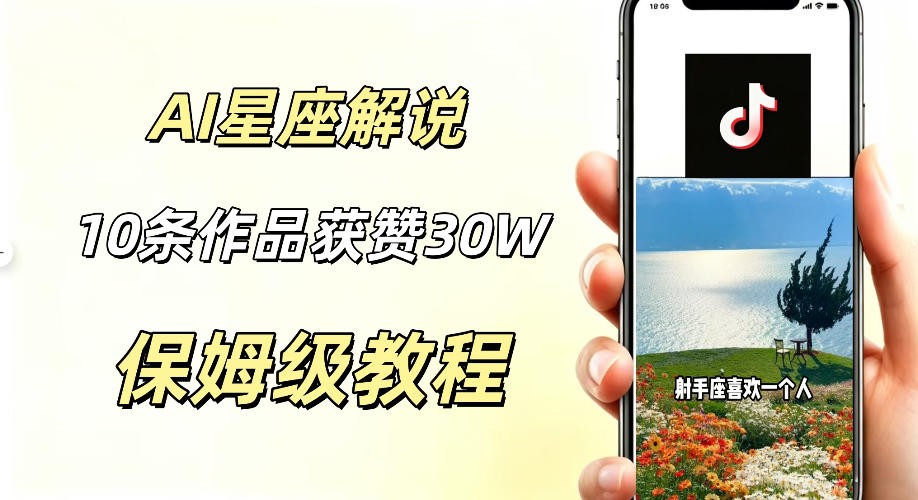 AI制作星座解说视频，10条作品涨赞20W，流量大起号快，适合新手小白操作-资源社