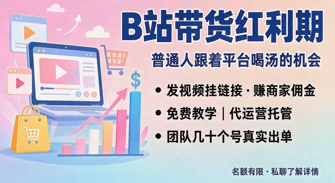 B站短视频带货红利|免费教学+代运营托管,两种玩法,单号七天收益1200-3600-资源社