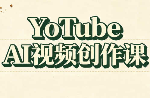 YouTube AI视频创作课(更新8月)-资源社