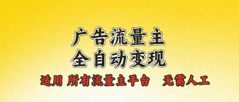 广告流量主全自动变现，适用所有流量主平台，无需人工，单机日入500+-资源社