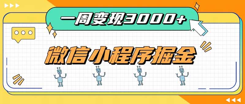 一周3000+的微信小程序，通过四种变现方式稳定增收，最强积累型副业-资源社