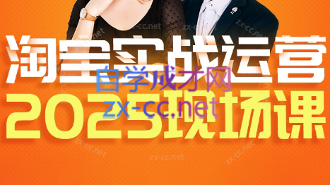 推易·淘宝全套运营现场课程(更新12月)-资源社