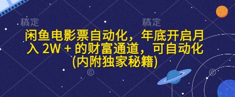 闲鱼电影票自动化，年底开启月入 2W + 的财富通道，可自动化(内附独家秘籍)-资源社