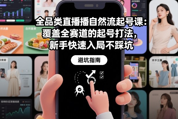 全品类直播自然流起号课：覆盖全赛道的起号打法，新手快速入局不踩坑-资源社