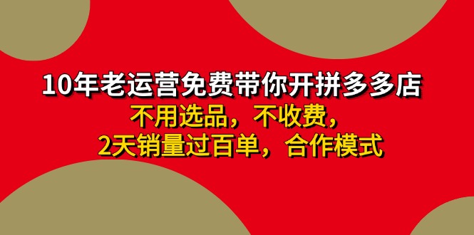 拼多多 最新合作开店日收4000+两天销量过百单，无学费、老运营代操作、…-资源社