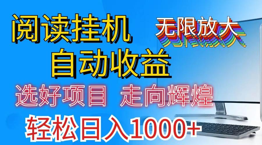 全网最新首码挂机，带有管道收益，轻松日入1000+无上限-资源社