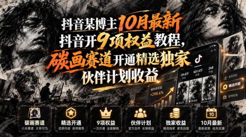 抖音某博主10月最新抖音开9项权益教程，碳画赛道开通精选独家伙伴计划收益，有需要自测-资源社