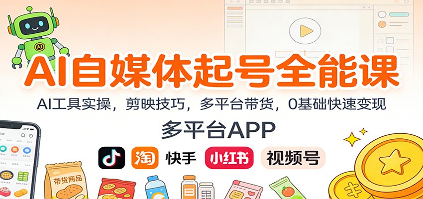 AI自媒体起号全能课:AI工具实操,剪映技巧,多平台带货,0基础快速变现-资源社