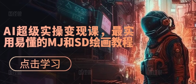 AI超级实操变现课，最实用易懂的MJ和SD绘画教程-资源社