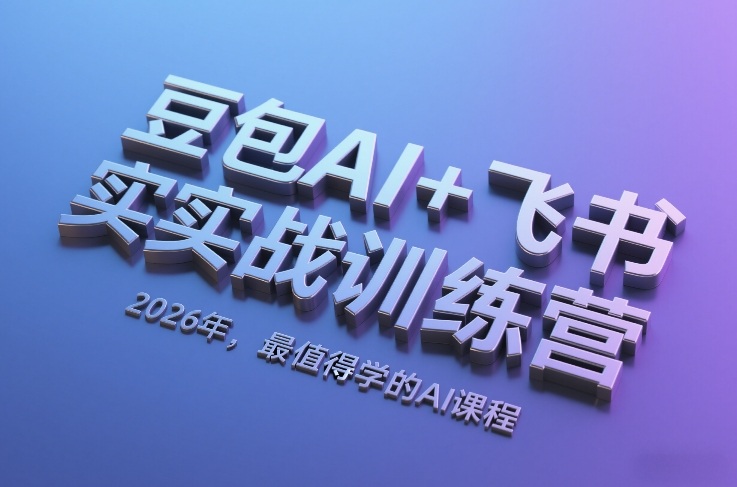 豆包AI+飞书实战训练营,2026年,最值得学的AI课程-资源社