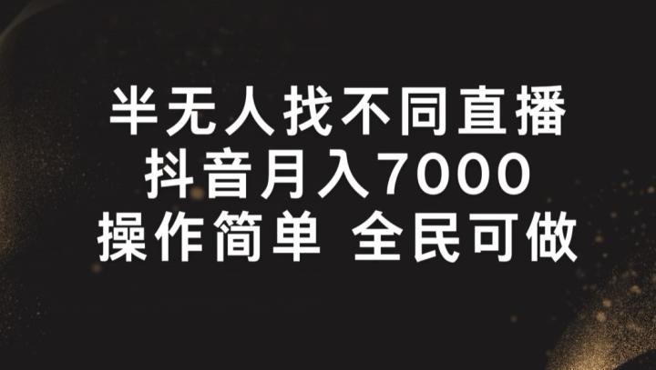 半无人找不同直播，月入7000+，操作简单 全民可做【揭秘】-资源社