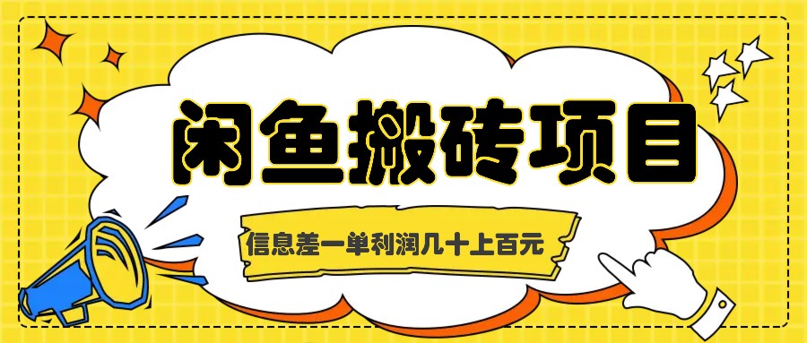 闲鱼搬砖项目，闷声发财的信息差副业，一单利润几十上百元-资源社