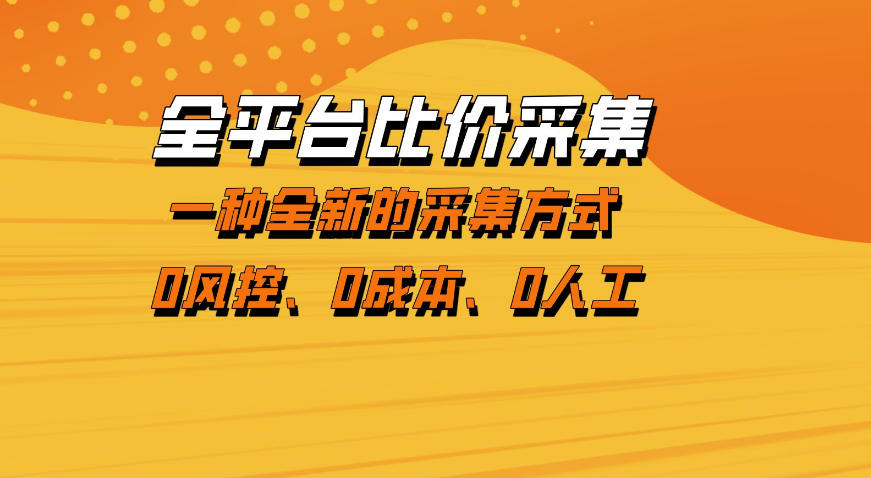 全平台比价采集,一个稳定的数据采集项目,区别于传统的玩法不风控,零成本操作【揭秘】-资源社
