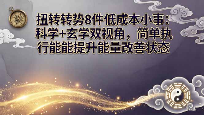 某付费文章:扭转运势8件低成本小事:科学+玄学双视角,简单执行就能提升能量改善状态-资源社