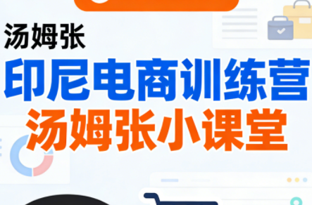 Jack老师·印尼电商训练营+汤姆张小课堂-资源社