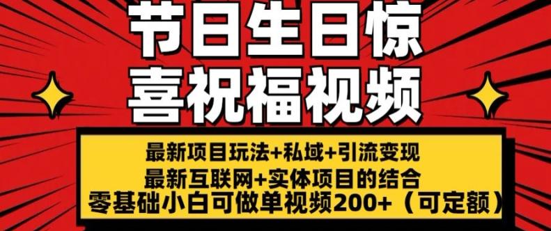 最新玩法可持久节日+生日惊喜视频的祝福零基础小白可做单视频200+(可定额)【揭秘】-资源社