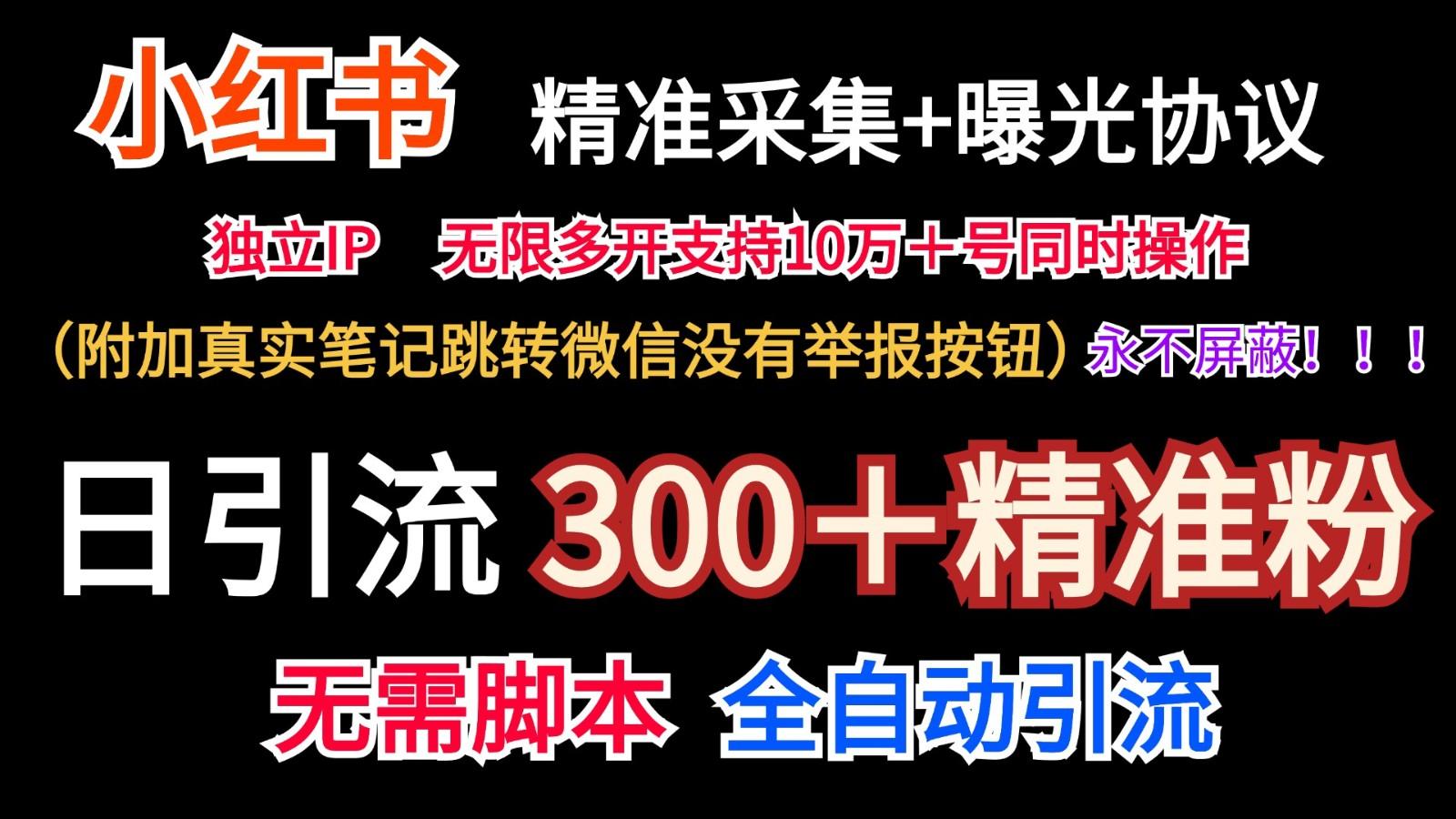 小红薯精准采集＋无限曝光＋真实笔记跳转微信，永不屏蔽(日引300＋精准粉)-资源社