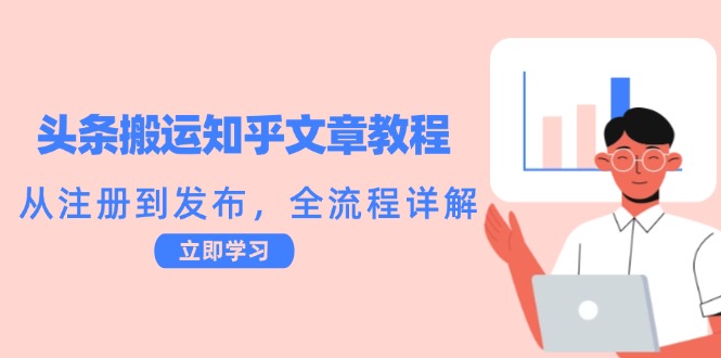 头条搬运知乎文章教程：从注册到发布，全流程详解-资源社