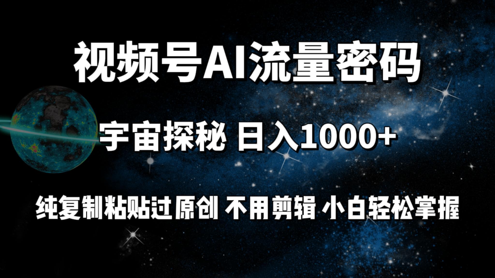 (9797期)视频号流量密码宇宙探秘，日入1000+纯复制粘贴过原创，不用剪辑 小白轻松-资源社