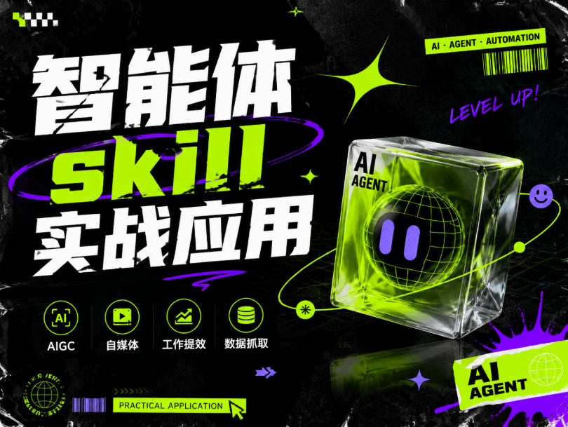 智能体skill实战应用,为寻求利用智能体进行工作提效的人打造,案例演示,纯实战课-资源社