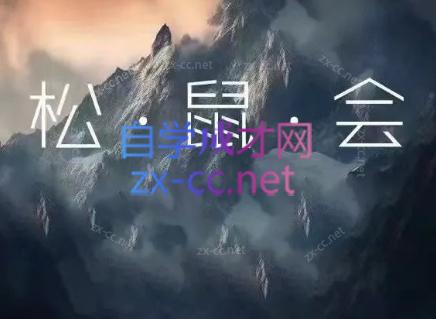 松鼠会电商VIP课程(更新8月)-资源社