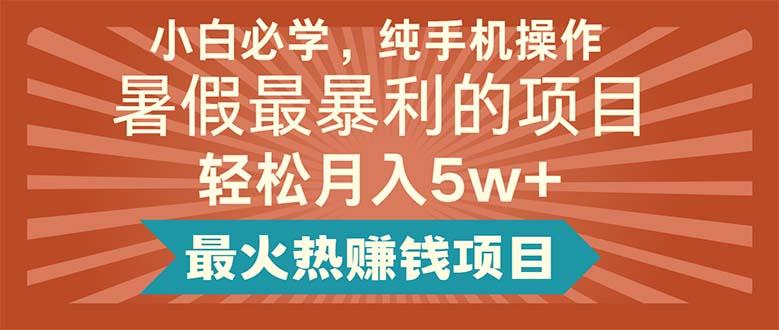 小白必学，纯手机操作，暑假最暴利的项目轻松月入5w+最火热赚钱项目-资源社