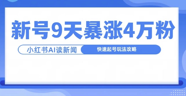 一分钟读新闻联播，9天爆涨4万粉，快速起号玩法攻略-资源社