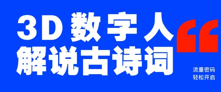 蓝海爆款!仅用一个AI工具,制作3D数字人解说古诗词,开启流量密码-资源社