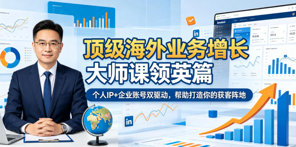 顶级海外业务增长大师课领英篇，个人IP+企业账号双驱动，帮助打造你的获客阵地-资源社