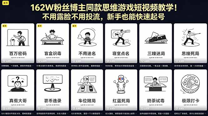 162W粉丝博主同款思维游戏短视频教学！不用露脸不用投流，新手也能快速起号-资源社