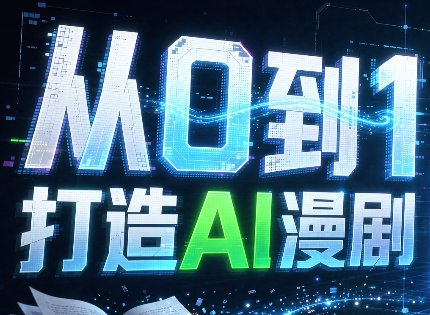 从0到1打造AI漫剧，一条工作流全搞定-资源社