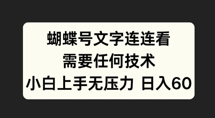 蝴蝶号文字连连看，无需任何技术，小白上手无压力【揭秘】-资源社