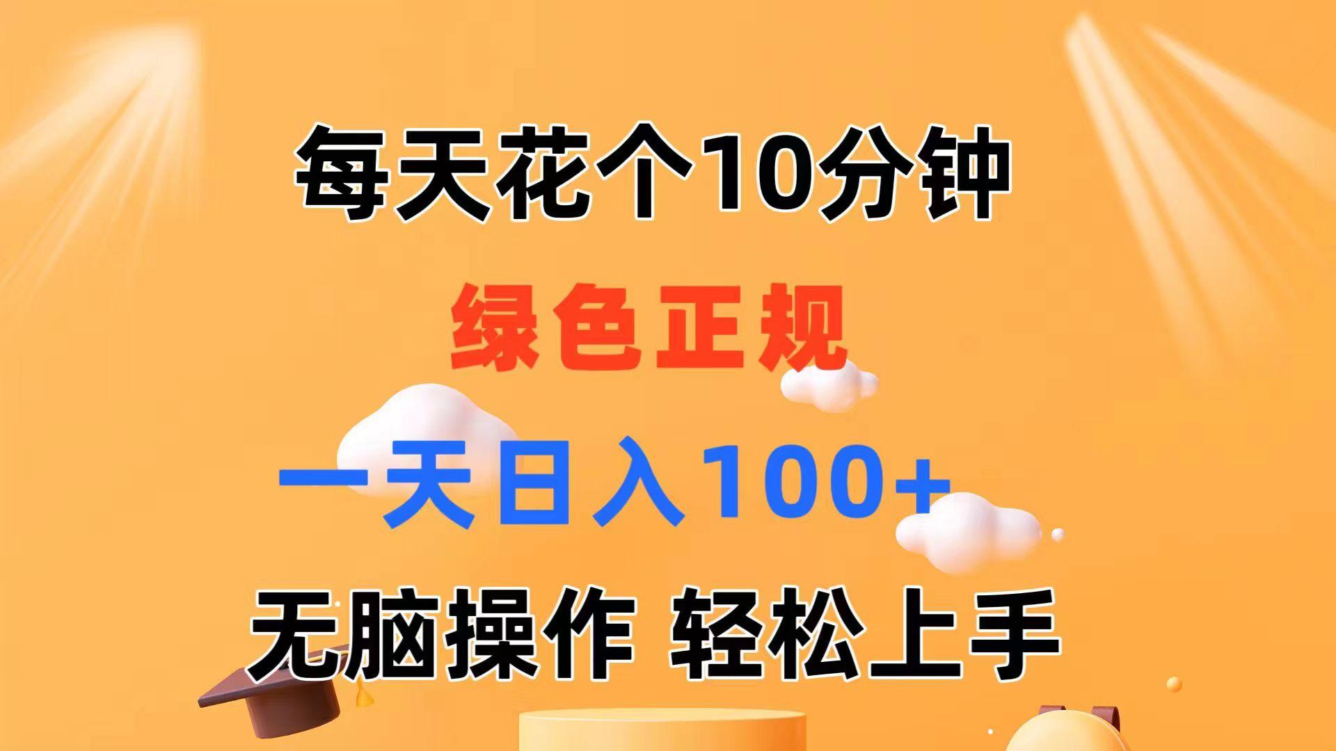 每天10分钟 发发绿色视频 轻松日入100+ 无脑操作 轻松上手-资源社