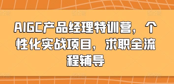 AIGC产品经理特训营，个性化实战项目，求职全流程辅导-资源社