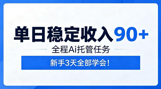 单日稳定收入90+,全程Ai托管任务,新手3天学会!【揭秘】-资源社